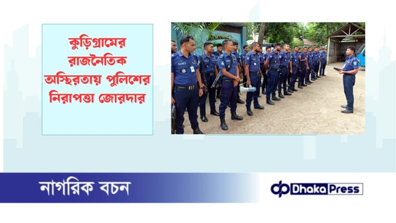 কুড়িগ্রামের রাজনৈতিক অস্থিরতায় পুলিশের নিরাপত্তা জোরদার কুড়িগ্রামের রাজনৈতিক অস্থিরতায় পুলিশের নিরাপত্তা জোরদার