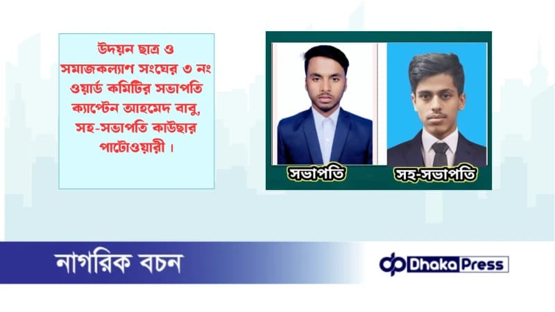 উদয়ন ছাত্র ও সমাজকল্যাণ সংঘের ৩ নং ওয়ার্ড কমিটির সভাপতি ক্যাপ্টেন আহমেদ বাবু ,সহ-সভাপতি কাউছার পাটোওয়ারী উদয়ন ছাত্র ও সমাজকল্যাণ সংঘের ৩ নং ওয়ার্ড কমিটির সভাপতি ক্যাপ্টেন আহমেদ বাবু ,সহ-সভাপতি কাউছার পাটোওয়ারী