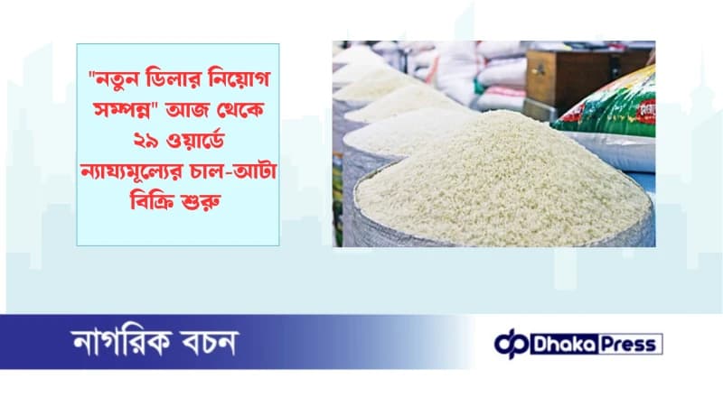 নতুন ডিলার নিয়োগ সম্পন্ন আজ থেকে ২৯ ওয়ার্ডে ন্যায্যমূল্যের চাল-আটা বিক্রি শুরু নতুন ডিলার নিয়োগ সম্পন্ন আজ থেকে ২৯ ওয়ার্ডে ন্যায্যমূল্যের চাল-আটা বিক্রি শুরু
