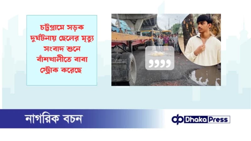 চট্টগ্রামে সড়ক দুর্ঘটনায় ছেলের মৃত্যু সংবাদ শুনে বাঁশখালীতে বাবা স্ট্রোক করেছে চট্টগ্রামে সড়ক দুর্ঘটনায় ছেলের মৃত্যু সংবাদ শুনে বাঁশখালীতে বাবা স্ট্রোক করেছে