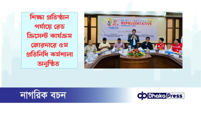 শিক্ষা প্রতিষ্ঠান পর্যায়ে রেড ক্রিসেন্ট কার্যক্রম জোরদারে ৫ম প্রতিনিধি কর্মশালা অনুষ্ঠিত শিক্ষা প্রতিষ্ঠান পর্যায়ে রেড ক্রিসেন্ট কার্যক্রম জোরদারে ৫ম প্রতিনিধি কর্মশালা অনুষ্ঠিত