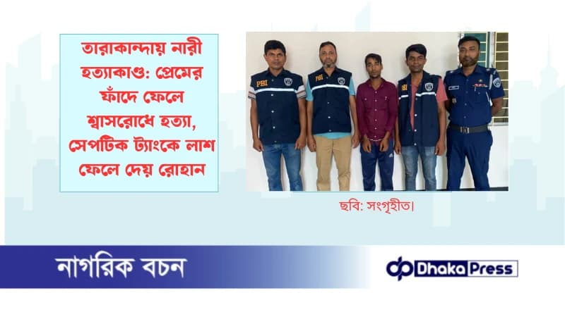 তারাকান্দায় নারী হত্যাকাণ্ড: প্রেমের ফাঁদে ফেলে শ্বাসরোধে হত্যা, সেপটিক ট্যাংকে লাশ ফেলে দেয় রোহান তারাকান্দায় নারী হত্যাকাণ্ড: প্রেমের ফাঁদে ফেলে শ্বাসরোধে হত্যা, সেপটিক ট্যাংকে লাশ ফেলে দেয় রোহান