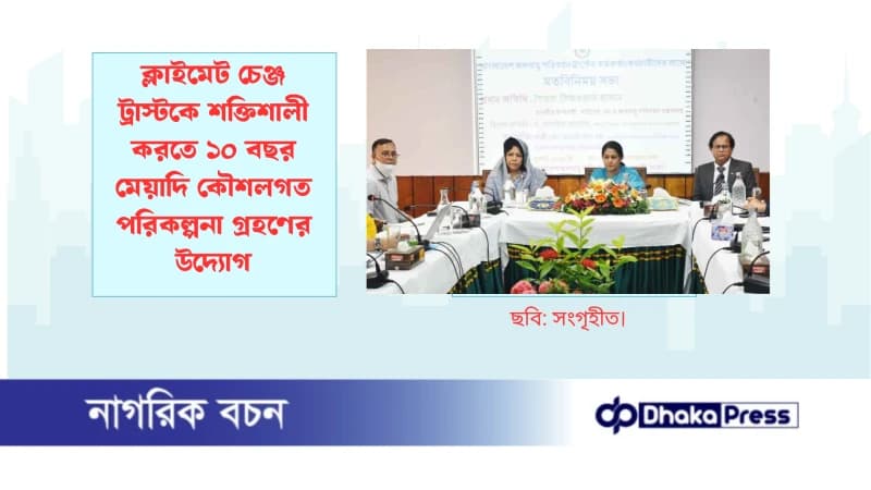 ক্লাইমেট চেঞ্জ ট্রাস্টকে শক্তিশালী করতে ১০ বছর মেয়াদি কৌশলগত পরিকল্পনা গ্রহণের উদ্যোগ ক্লাইমেট চেঞ্জ ট্রাস্টকে শক্তিশালী করতে ১০ বছর মেয়াদি কৌশলগত পরিকল্পনা গ্রহণের উদ্যোগ