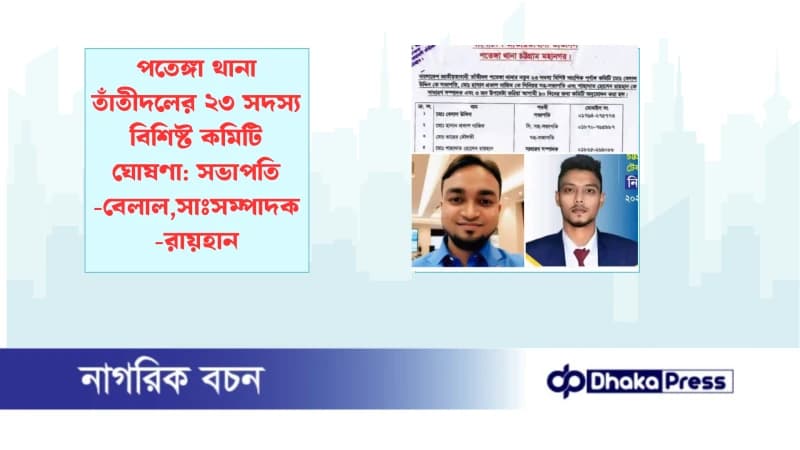 পতেঙ্গা থানা তাঁতীদলের ২৩ সদস্য বিশিষ্ট কমিটি ঘোষণা: সভাপতি -বেলাল,সাঃসম্পাদক-রায়হান পতেঙ্গা থানা তাঁতীদলের ২৩ সদস্য বিশিষ্ট কমিটি ঘোষণা: সভাপতি -বেলাল,সাঃসম্পাদক-রায়হান