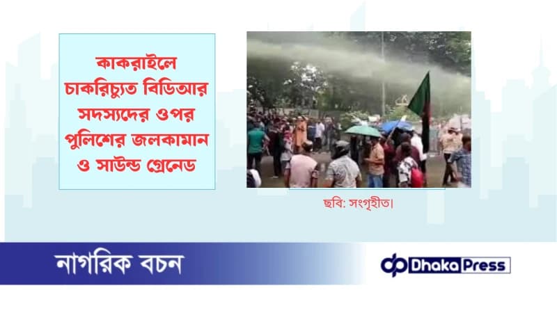 কাকরাইলে চাকরিচ্যুত বিডিআর সদস্যদের ওপর পুলিশের জলকামান ও সাউন্ড গ্রেনেড কাকরাইলে চাকরিচ্যুত বিডিআর সদস্যদের ওপর পুলিশের জলকামান ও সাউন্ড গ্রেনেড