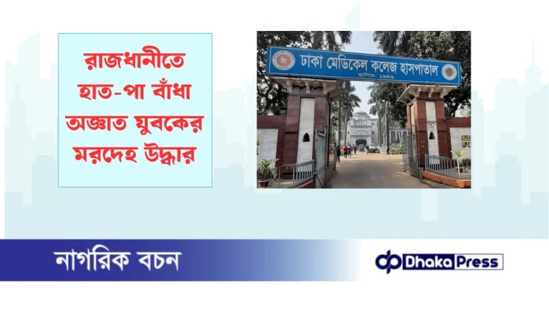 রাজধানীতে হাত-পা বাঁধা অজ্ঞাত যুবকের মরদেহ উদ্ধার রাজধানীতে হাত-পা বাঁধা অজ্ঞাত যুবকের মরদেহ উদ্ধার
