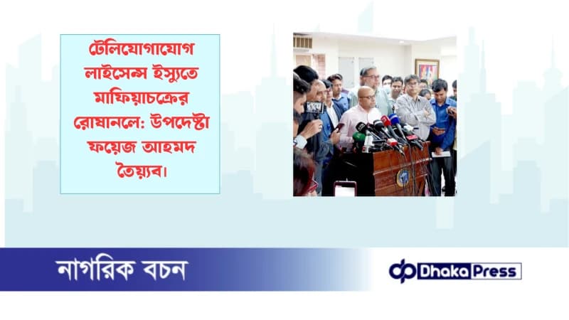 টেলিযোগাযোগ লাইসেন্স ইস্যুতে মাফিয়াচক্রের রোষানলে: উপদেষ্টা ফয়েজ আহমদ তৈয়্যব টেলিযোগাযোগ লাইসেন্স ইস্যুতে মাফিয়াচক্রের রোষানলে: উপদেষ্টা ফয়েজ আহমদ তৈয়্যব