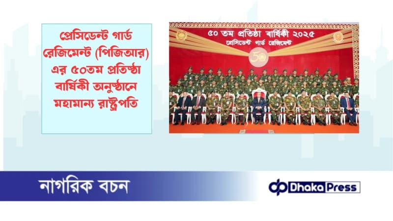 প্রেসিডেন্ট গার্ড রেজিমেন্ট (পিজিআর) এর ৫০তম প্রতিষ্ঠা বার্ষিকী অনুষ্ঠানে মহামান্য রাষ্ট্রপতি প্রেসিডেন্ট গার্ড রেজিমেন্ট (পিজিআর) এর ৫০তম প্রতিষ্ঠা বার্ষিকী অনুষ্ঠানে মহামান্য রাষ্ট্রপতি