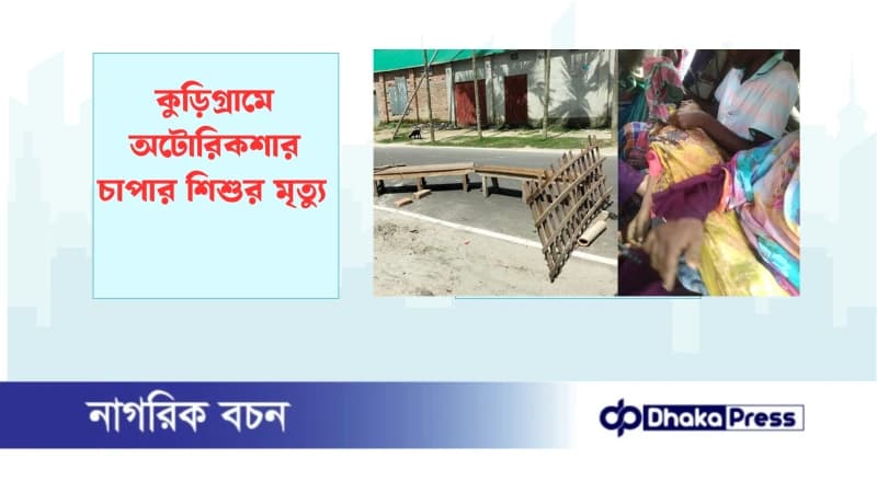 কুড়িগ্রামে অটোরিকশার চাপার শিশুর মৃত্যু কুড়িগ্রামে অটোরিকশার চাপার শিশুর মৃত্যু