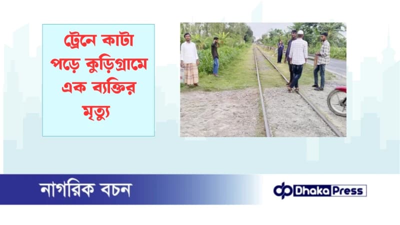 ট্রেনে কাটা পড়ে কুড়িগ্রামে এক ব্যক্তির মৃত্যু ট্রেনে কাটা পড়ে কুড়িগ্রামে এক ব্যক্তির মৃত্যু