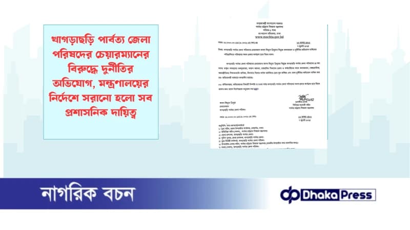 খাগড়াছড়ি পার্বত্য জেলা পরিষদের চেয়ারম্যানের বিরুদ্ধে দুর্নীতির অভিযোগ, মন্ত্রণালয়ের নির্দেশে সরানো হলো সব প্রশাসনিক দায়িত্ব খাগড়াছড়ি পার্বত্য জেলা পরিষদের চেয়ারম্যানের বিরুদ্ধে দুর্নীতির অভিযোগ, মন্ত্রণালয়ের নির্দেশে সরানো হলো সব প্রশাসনিক দায়িত্ব