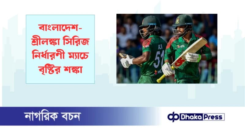 বাংলাদেশ-শ্রীলঙ্কা সিরিজ নির্ধারণী ম্যাচে বৃষ্টির শঙ্কা বাংলাদেশ-শ্রীলঙ্কা সিরিজ নির্ধারণী ম্যাচে বৃষ্টির শঙ্কা