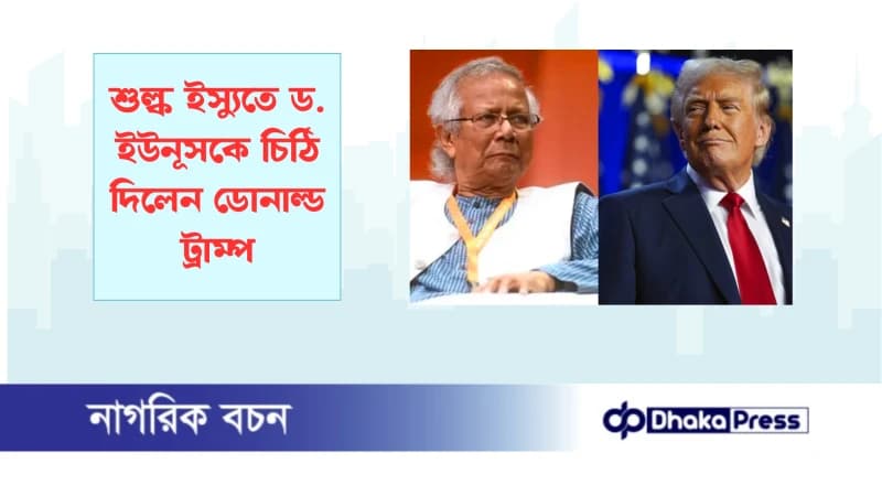 শুল্ক ইস্যুতে ড. ইউনূসকে চিঠি দিলেন ডোনাল্ড ট্রাম্প শুল্ক ইস্যুতে ড. ইউনূসকে চিঠি দিলেন ডোনাল্ড ট্রাম্প