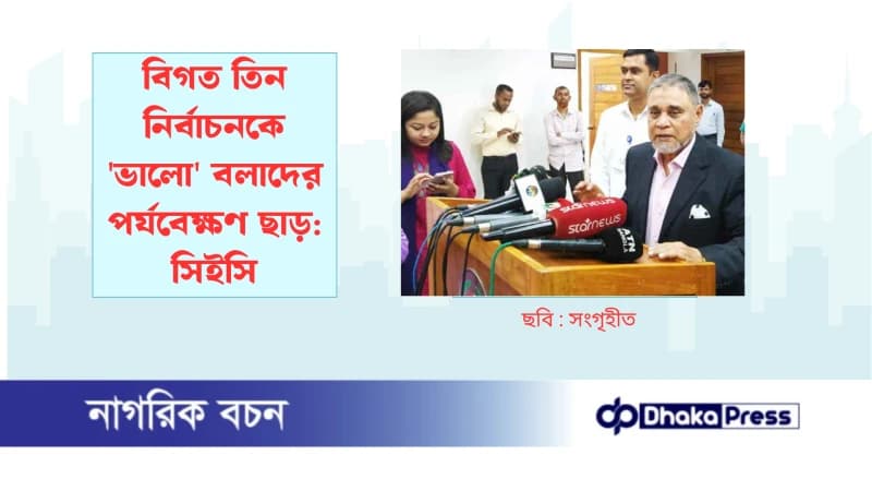 বিগত তিন নির্বাচনকে ভালো বলাদের পর্যবেক্ষণ ছাড়: সিইসি বিগত তিন নির্বাচনকে ভালো বলাদের পর্যবেক্ষণ ছাড়: সিইসি