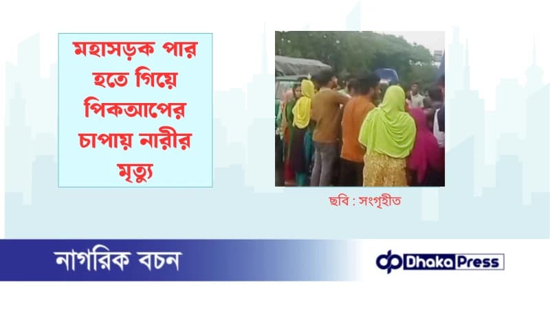 মহাসড়ক পার হতে গিয়ে পিকআপের চাপায় নারীর মৃত্যু মহাসড়ক পার হতে গিয়ে পিকআপের চাপায় নারীর মৃত্যু