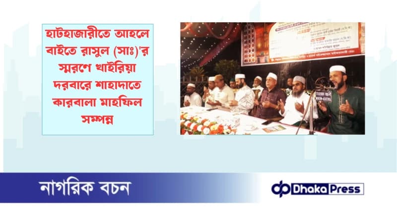 হাটহাজারীতে আহলে বাইতে রাসুল (সাঃ)র স্মরণে খাইরিয়া দরবারে শাহাদাতে কারবালা মাহফিল সম্পন্ন হাটহাজারীতে আহলে বাইতে রাসুল (সাঃ)র স্মরণে খাইরিয়া দরবারে শাহাদাতে কারবালা মাহফিল সম্পন্ন