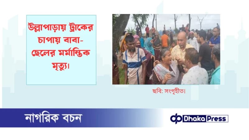 উল্লাপাড়ায় ট্রাকের চাপায় বাবা-ছেলের মর্মান্তিক মৃত্যু উল্লাপাড়ায় ট্রাকের চাপায় বাবা-ছেলের মর্মান্তিক মৃত্যু