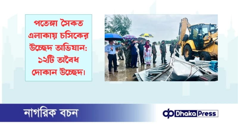 পতেঙ্গা সৈকত এলাকায় চসিকের উচ্ছেদ অভিযান: ১২টি অবৈধ দোকান উচ্ছেদ পতেঙ্গা সৈকত এলাকায় চসিকের উচ্ছেদ অভিযান: ১২টি অবৈধ দোকান উচ্ছেদ