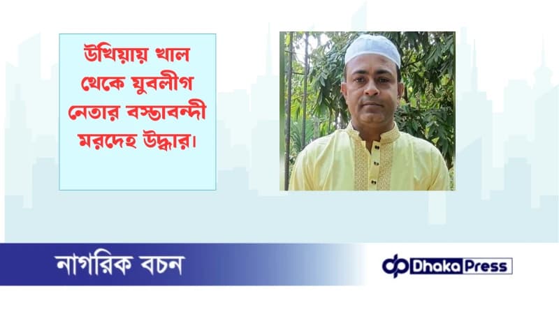 উখিয়ায় খাল থেকে যুবলীগ নেতার বস্তাবন্দী মরদেহ উদ্ধার উখিয়ায় খাল থেকে যুবলীগ নেতার বস্তাবন্দী মরদেহ উদ্ধার