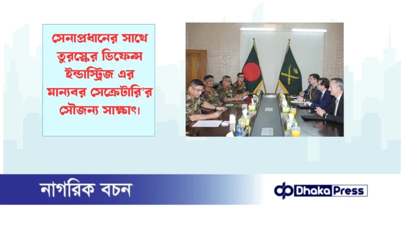 সেনাপ্রধানের সাথে তুরস্কের ডিফেন্স ইন্ডাস্ট্রিজ এর মান্যবর সেক্রেটারির সৌজন্য সাক্ষাৎ সেনাপ্রধানের সাথে তুরস্কের ডিফেন্স ইন্ডাস্ট্রিজ এর মান্যবর সেক্রেটারির সৌজন্য সাক্ষাৎ
