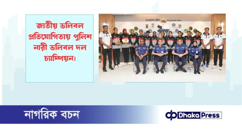 জাতীয় ভলিবল প্রতিযোগিতায় পুলিশ নারী ভলিবল দল চ্যাম্পিয়ন জাতীয় ভলিবল প্রতিযোগিতায় পুলিশ নারী ভলিবল দল চ্যাম্পিয়ন