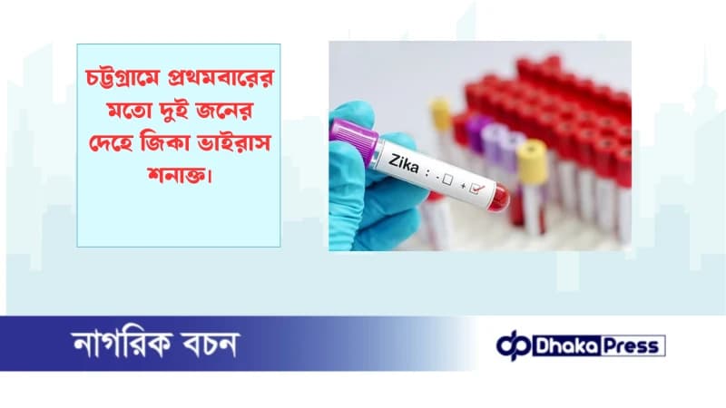 চট্টগ্রামে প্রথমবারের মতো দুই জনের দেহে জিকা ভাইরাস শনাক্ত চট্টগ্রামে প্রথমবারের মতো দুই জনের দেহে জিকা ভাইরাস শনাক্ত