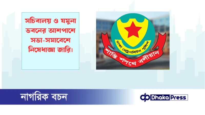 সচিবালয় ও যমুনা ভবনের আশপাশে সভা-সমাবেশে নিষেধাজ্ঞা জারি সচিবালয় ও যমুনা ভবনের আশপাশে সভা-সমাবেশে নিষেধাজ্ঞা জারি