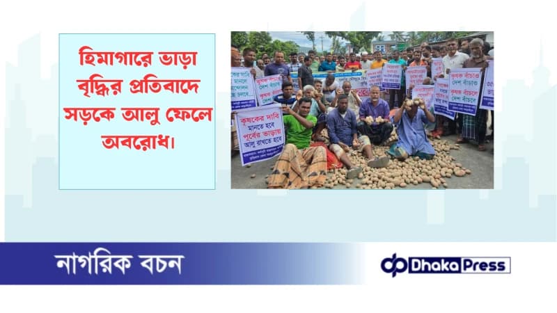 হিমাগারে ভাড়া বৃদ্ধির প্রতিবাদে সড়কে আলু ফেলে অবরোধ হিমাগারে ভাড়া বৃদ্ধির প্রতিবাদে সড়কে আলু ফেলে অবরোধ