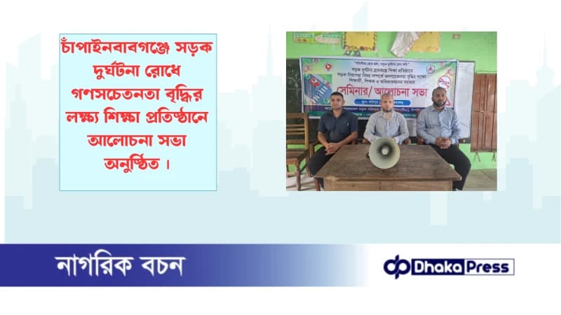 চাঁপাইনবাবগঞ্জে সড়ক দুর্ঘটনা রোধে গণসচেতনতা বৃদ্ধির লক্ষ্য শিক্ষা প্রতিষ্ঠানে আলোচনা সভা অনুষ্ঠিত চাঁপাইনবাবগঞ্জে সড়ক দুর্ঘটনা রোধে গণসচেতনতা বৃদ্ধির লক্ষ্য শিক্ষা প্রতিষ্ঠানে আলোচনা সভা অনুষ্ঠিত