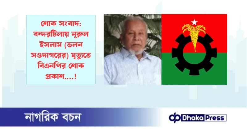 শোক সংবাদ: বন্দরটিলায় নূরুল ইসলাম (ভলন সওদাগরের) মৃত্যুতে বিএনপির শোক প্রকাশ.…! শোক সংবাদ: বন্দরটিলায় নূরুল ইসলাম (ভলন সওদাগরের) মৃত্যুতে বিএনপির শোক প্রকাশ.…!