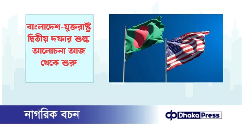 বাংলাদেশ-যুক্তরাষ্ট্র দ্বিতীয় দফার শুল্ক আলোচনা আজ থেকে শুরু বাংলাদেশ-যুক্তরাষ্ট্র দ্বিতীয় দফার শুল্ক আলোচনা আজ থেকে শুরু