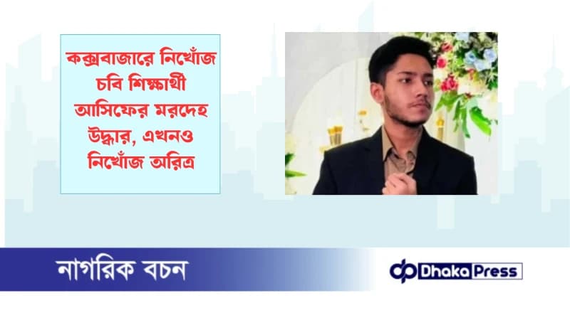 কক্সবাজারে নিখোঁজ চবি শিক্ষার্থী আসিফের মরদেহ উদ্ধার, এখনও নিখোঁজ অরিত্র কক্সবাজারে নিখোঁজ চবি শিক্ষার্থী আসিফের মরদেহ উদ্ধার, এখনও নিখোঁজ অরিত্র