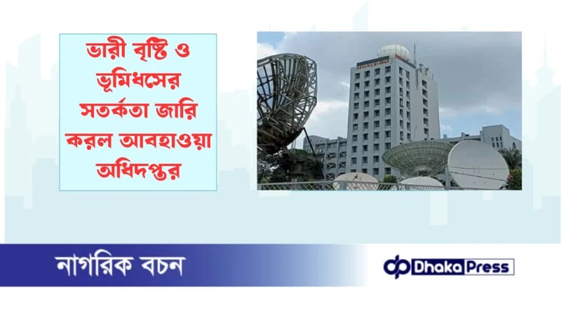ভারী বৃষ্টি ও ভূমিধসের সতর্কতা জারি করল আবহাওয়া অধিদপ্তর ভারী বৃষ্টি ও ভূমিধসের সতর্কতা জারি করল আবহাওয়া অধিদপ্তর