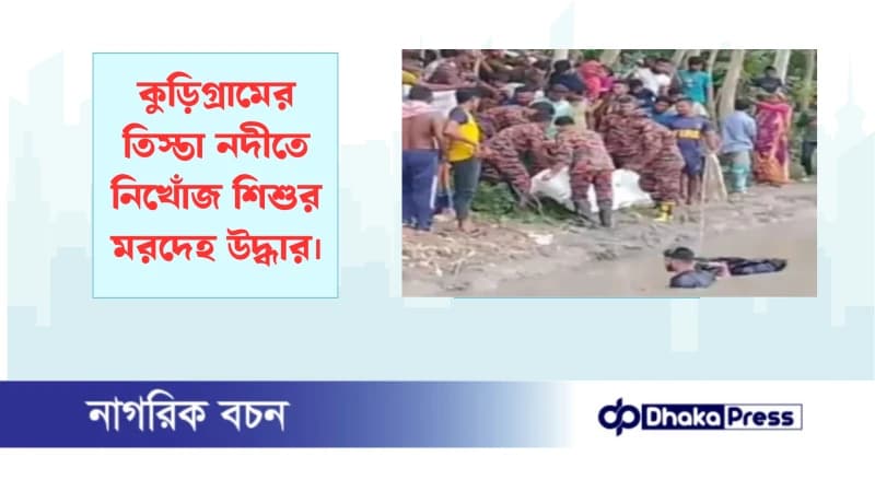 কুড়িগ্রামের তিস্তা নদীতে নিখোঁজ শিশুর মরদেহ উদ্ধার কুড়িগ্রামের তিস্তা নদীতে নিখোঁজ শিশুর মরদেহ উদ্ধার