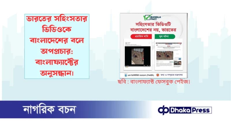 ভারতের সহিংসতার ভিডিওকে বাংলাদেশের বলে অপপ্রচার: বাংলাফ্যাক্টের অনুসন্ধান ভারতের সহিংসতার ভিডিওকে বাংলাদেশের বলে অপপ্রচার: বাংলাফ্যাক্টের অনুসন্ধান