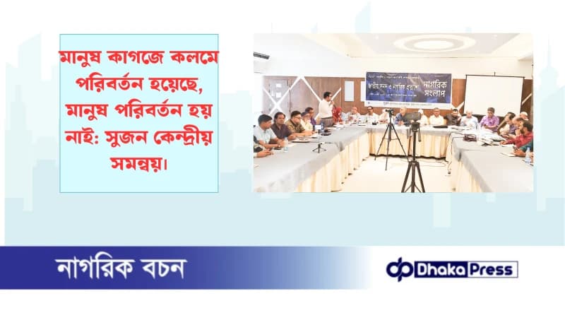 মানুষ কাগজে কলমে পরিবর্তন হয়েছে, মানুষ পরিবর্তন হয় নাই: সুজন কেন্দ্রীয় সমন্বয়। মানুষ কাগজে কলমে পরিবর্তন হয়েছে, মানুষ পরিবর্তন হয় নাই: সুজন কেন্দ্রীয় সমন্বয়।