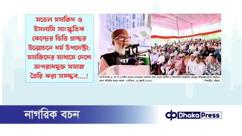মডেল মসজিদ ও ইসলামি সাংস্কৃতিক কেন্দ্রের ভিত্তি প্রস্তর উন্মোচনে ধর্ম উপদেষ্টা: মসজিদের মাধ্যমে দেশে অপরাধমুক্ত সমাজ তৈরি করা সম্ম্ভব....! মডেল মসজিদ ও ইসলামি সাংস্কৃতিক কেন্দ্রের ভিত্তি প্রস্তর উন্মোচনে ধর্ম উপদেষ্টা: মসজিদের মাধ্যমে দেশে অপরাধমুক্ত সমাজ তৈরি করা সম্ম্ভব....!