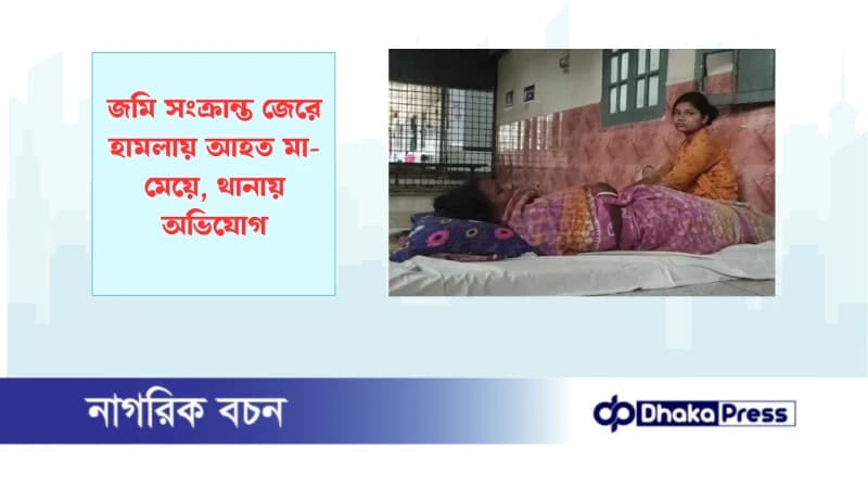 জমি সংক্রান্ত জেরে হামলায় আহত মা-মেয়ে, থানায় অভিযোগ জমি সংক্রান্ত জেরে হামলায় আহত মা-মেয়ে, থানায় অভিযোগ