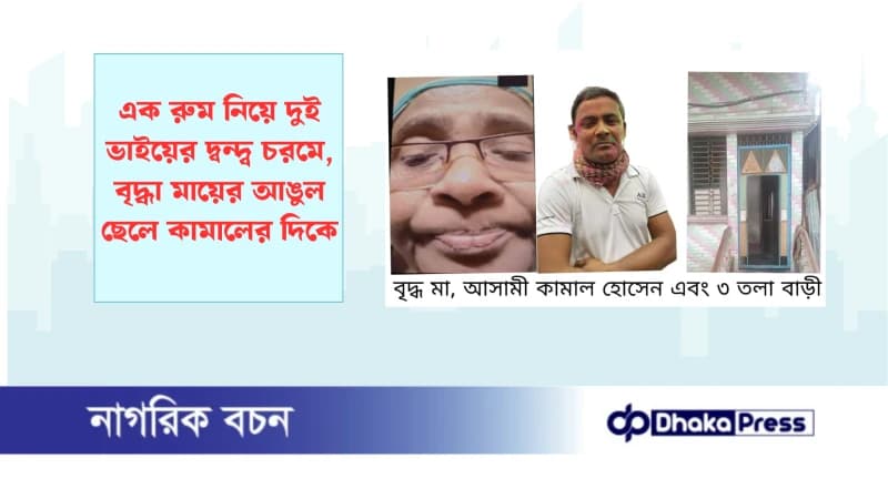এক রুম নিয়ে দুই ভাইয়ের দ্বন্দ্ব চরমে, বৃদ্ধা মায়ের আঙুল ছেলে কামালের দিকে এক রুম নিয়ে দুই ভাইয়ের দ্বন্দ্ব চরমে, বৃদ্ধা মায়ের আঙুল ছেলে কামালের দিকে