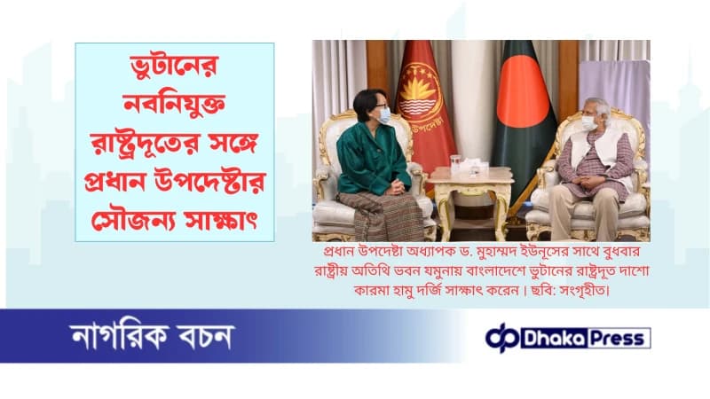 ভুটানের নবনিযুক্ত রাষ্ট্রদূতের সঙ্গে প্রধান উপদেষ্টার সৌজন্য সাক্ষাৎ ভুটানের নবনিযুক্ত রাষ্ট্রদূতের সঙ্গে প্রধান উপদেষ্টার সৌজন্য সাক্ষাৎ