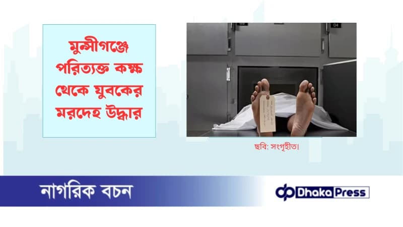 মুন্সীগঞ্জে পরিত্যক্ত কক্ষ থেকে যুবকের মরদেহ উদ্ধার মুন্সীগঞ্জে পরিত্যক্ত কক্ষ থেকে যুবকের মরদেহ উদ্ধার