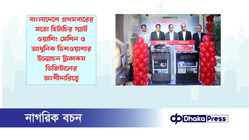 বাংলাদেশে প্রথমবারের মতো হিটাচির স্মার্ট ওয়াশিং মেশিন ও আধুনিক ডিশওয়াশার উন্মোচন ট্রান্সকম ডিজিটালের অংশীদারিত্বে বাংলাদেশে প্রথমবারের মতো হিটাচির স্মার্ট ওয়াশিং মেশিন ও আধুনিক ডিশওয়াশার উন্মোচন ট্রান্সকম ডিজিটালের অংশীদারিত্বে