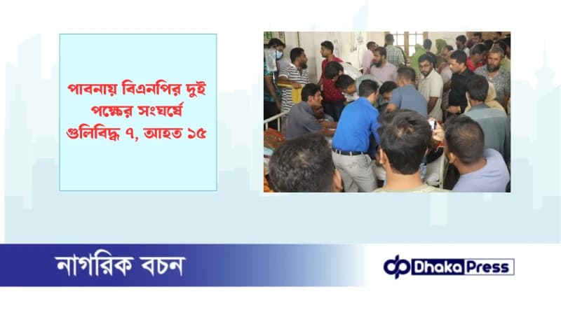 পাবনায় বিএনপির দুই পক্ষের সংঘর্ষে গুলিবিদ্ধ ৭, আহত ১৫ পাবনায় বিএনপির দুই পক্ষের সংঘর্ষে গুলিবিদ্ধ ৭, আহত ১৫