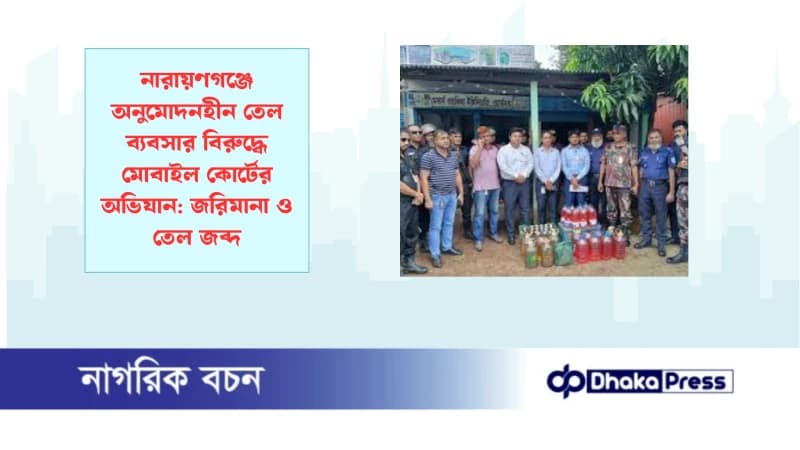 নারায়ণগঞ্জে অনুমোদনহীন তেল ব্যবসার বিরুদ্ধে মোবাইল কোর্টের অভিযান: জরিমানা ও তেল জব্দ নারায়ণগঞ্জে অনুমোদনহীন তেল ব্যবসার বিরুদ্ধে মোবাইল কোর্টের অভিযান: জরিমানা ও তেল জব্দ
