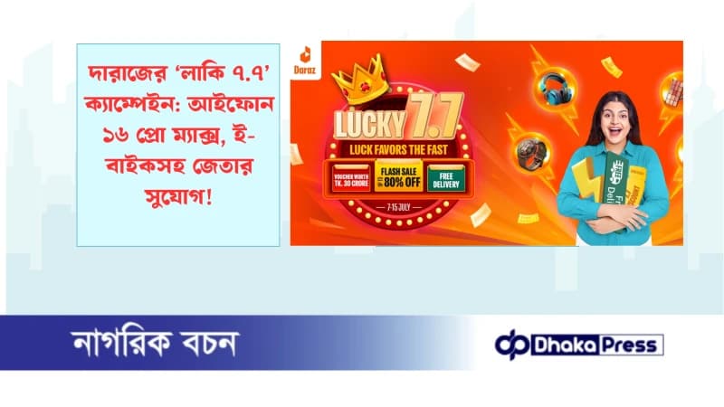 দারাজের ‘লাকি ৭.৭’ ক্যাম্পেইন: আইফোন ১৬ প্রো ম্যাক্স, ই-বাইকসহ জেতার সুযোগ! দারাজের ‘লাকি ৭.৭’ ক্যাম্পেইন: আইফোন ১৬ প্রো ম্যাক্স, ই-বাইকসহ জেতার সুযোগ!