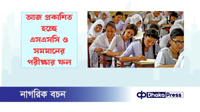 আজ প্রকাশিত হচ্ছে এসএসসি ও সমমানের পরীক্ষার ফল আজ প্রকাশিত হচ্ছে এসএসসি ও সমমানের পরীক্ষার ফল