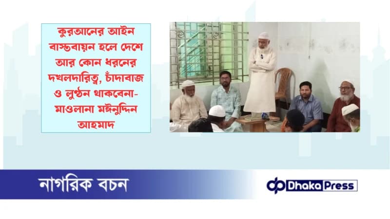 কুরআনের আইন বাস্তবায়ন হলে দেশে আর কোন ধরনের দখলদারিত্ব, চাঁদাবাজ ও লুণ্ঠন থাকবেনা- মাওলানা মঈনুদ্দিন আহমাদ কুরআনের আইন বাস্তবায়ন হলে দেশে আর কোন ধরনের দখলদারিত্ব, চাঁদাবাজ ও লুণ্ঠন থাকবেনা- মাওলানা মঈনুদ্দিন আহমাদ