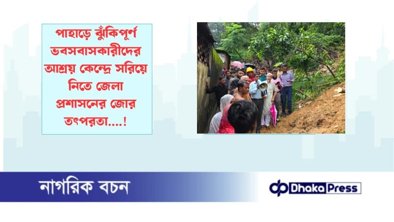 পাহাড়ে ঝুঁকিপূর্ণ ভবসবাসকারীদের আশ্রয় কেন্দ্রে সরিয়ে নিতে জেলা প্রশাসনের জোর তৎপরতা....! পাহাড়ে ঝুঁকিপূর্ণ ভবসবাসকারীদের আশ্রয় কেন্দ্রে সরিয়ে নিতে জেলা প্রশাসনের জোর তৎপরতা....!