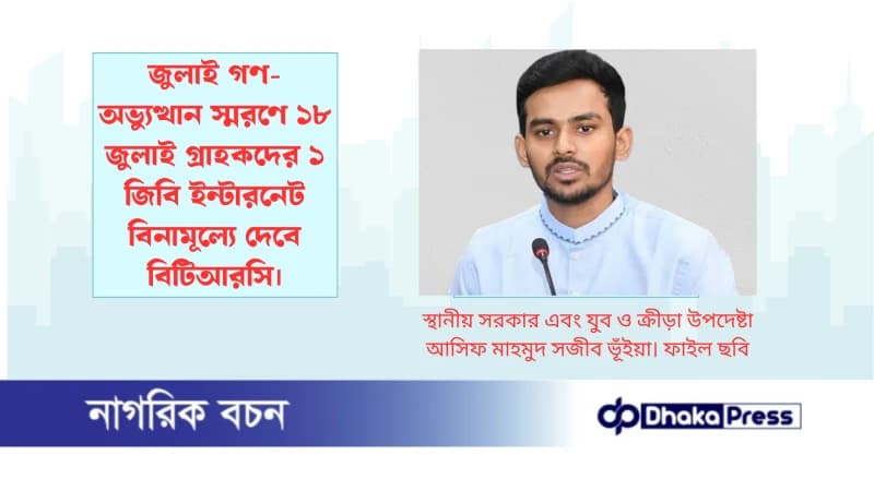 জুলাই গণ-অভ্যুত্থান স্মরণে ১৮ জুলাই গ্রাহকদের ১ জিবি ইন্টারনেট বিনামূল্যে দেবে বিটিআরসি জুলাই গণ-অভ্যুত্থান স্মরণে ১৮ জুলাই গ্রাহকদের ১ জিবি ইন্টারনেট বিনামূল্যে দেবে বিটিআরসি