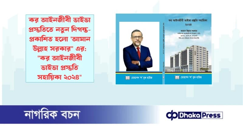 কর আইনজীবী ভাইভা প্রস্তুতিতে নতুন দিগন্ত-প্রকাশিত হলো আমান উল্লাহ সরকার এর: কর আইনজীবী ভাইভা প্রস্তুতি সহায়িকা ২০২৪ কর আইনজীবী ভাইভা প্রস্তুতিতে নতুন দিগন্ত-প্রকাশিত হলো আমান উল্লাহ সরকার এর: কর আইনজীবী ভাইভা প্রস্তুতি সহায়িকা ২০২৪